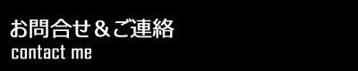 お問合せ&ご連絡
