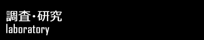 調査・研究